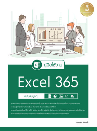 คู่มือใช้งาน Excel 365 ฉบับสมบูรณ์