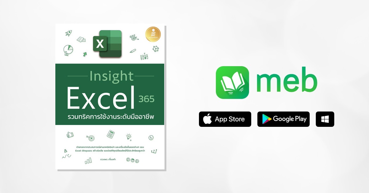 Insight Excel 365 รวมทริคการใช้งานระดับมืออาชีพ:: e-book หนังสือ โดย ...