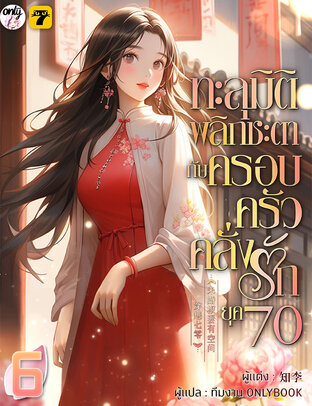 ทะลุมิติพลิกชะตากับครอบครัวคลั่งรักยุค 70 เล่ม 6