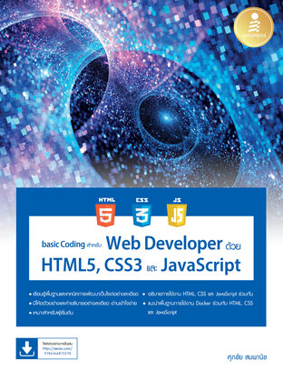 basic Coding สำหรับ Web Developer ด้วย HTML5, CSS3 และ JavaScript