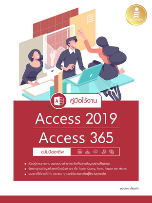 คู่มือใช้งาน Access 2019 Access 365 ฉบับมืออาชีพ