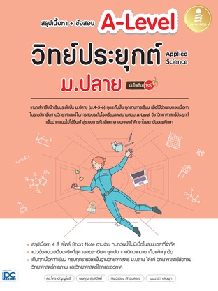 หนังสือ สรุปเนื้อหา+ข้อสอบ A-Level วิทย์ประยุกต์ ม.ปลาย (Applied Science) มั่นใจเต็ม 100