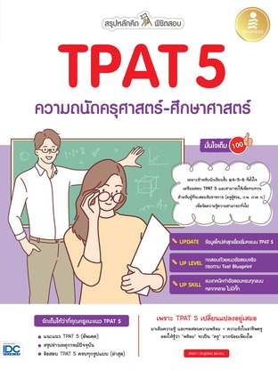 สรุปหลักคิด พิชิตสอบ TPAT5 ความถนัดครุศาสตร์-ศึกษาศาสตร์ มั่นใจเต็ม 100 