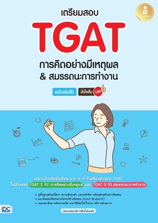 เตรียมสอบ TGAT การคิดอย่างมีเหตุผล & สมรรถนะการทำงาน ฉบับเร่งรัด มั่นใจเต็ม 100