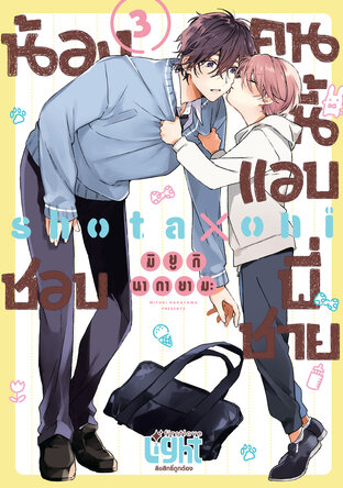 น้องคนนี้แอบชอบพี่ชาย เล่ม 3