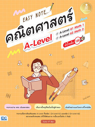 Easy Note คณิตศาสตร์ A-Level มั่นใจเต็ม 100