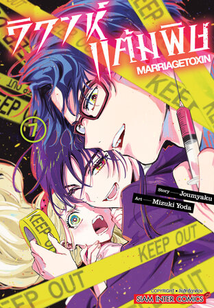 วิวาห์แต้มพิษ MARRIAGETOXIN เล่ม 07