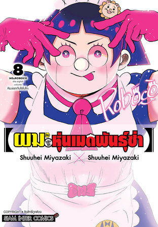 ผมกับโรโบโกะ หุ่นเมดพันธุ์ซ่า เล่ม 8