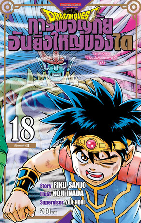 DRAGON QUEST การผจญภัยอันยิ่งใหญ่ของได เล่ม 18