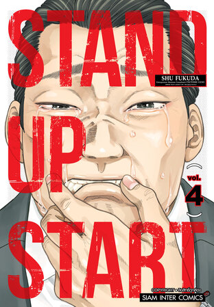 STAND UP START เล่ม 04