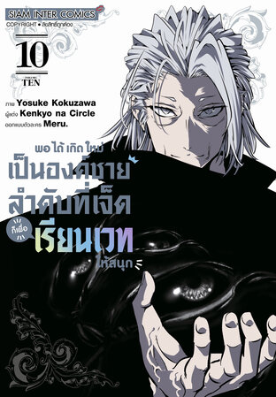 พอได้เกิดใหม่เป็นองค์ชายลำดับที่เจ็ด ก็เพื่อเรียนเวทให้สนุก เล่ม 10