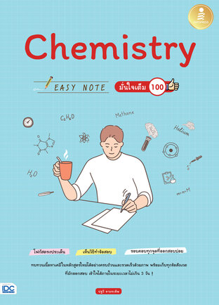 Chemistry Easy Note มั่นใจเต็ม 100