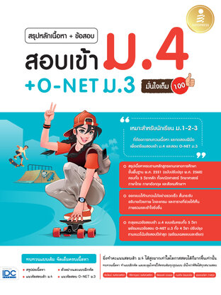 สรุปหลักเนื้อหา + ข้อสอบ สอบเข้า ม.4 + O-NET ม.3 มั่นใจเต็ม 100