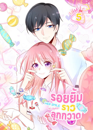 รอยยิ้มราวลูกกวาด เล่ม 5