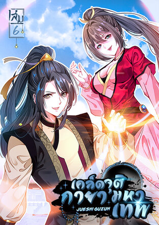 เคล็ดจุติกายามหาเทพ เล่ม 6