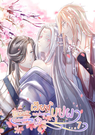 Flower Whispering【เสียงกระซิบจากบุปผา】เล่ม 7