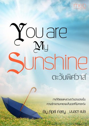 ตะวันพิศวาส You are My Sunshine