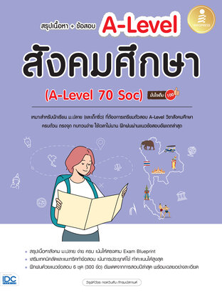 สรุปเนื้อหา + ข้อสอบ A-Level สังคมศึกษา (A-Level 70 Soc) มั่นใจเต็ม 100