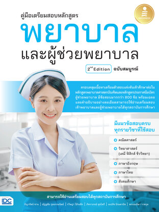 คู่มือ เตรียมสอบหลักสูตร พยาบาล และผู้ช่วยพยาบาล 2nd Edition ฉบับสมบูรณ์