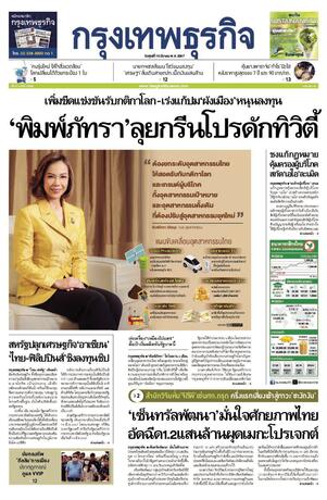 กรุงเทพธุรกิจ วันศุกร์ที่ 15 มีนาคม พ.ศ.2567