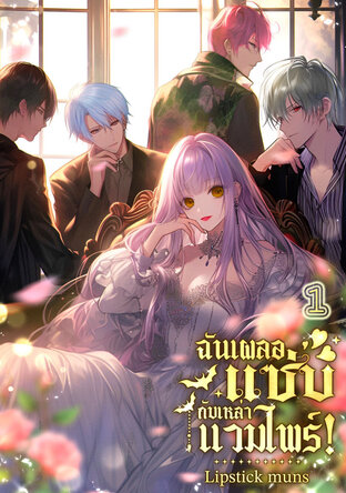 ฉันเผลอแซ่บกับเหล่าแวมไพร์! เล่ม 1