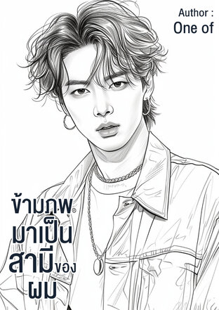 ข้ามภพมาเป็นสามีของผม