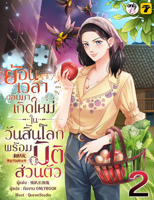 ย้อนเวลากลับมาเกิดใหม่ในวันสิ้นโลกพร้อมมิติส่วนตัว เล่ม 2