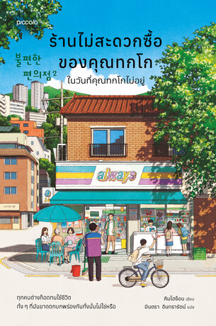 ร้านไม่สะดวกซื้อของคุณทกโก ในวันที่คุณทกโกไม่อยู่