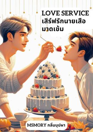 Love Service เสิร์ฟรักนายเสือมาดเข้ม