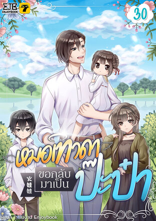 หมอเทวดาขอกลับมาเป็นป๊ะป๋า เล่ม 30