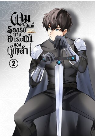 ผมเป็นที่รองรับทางอารมณ์ของผู้กล้า เล่ม 2 (จบ)