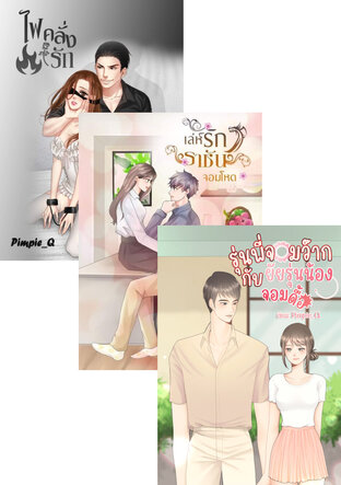 SET อันธพาลรุ่นพี่