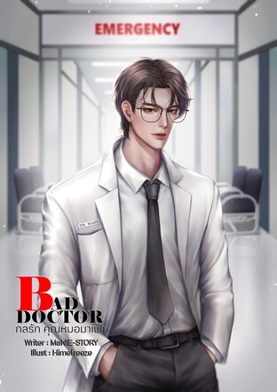 กลรัก คุณหมอมาเฟีย BAD DOCTOR