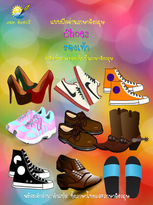 Shoes รองเท้า คำศัพท์ภาษาอังกฤษเกี่ยวกับรองเท้า