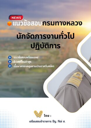 แนวข้อสอบ นักจัดการงานทั่วไป สังกัดกรมทางหลวง By เพจเตรียมสอบราชการ by nai ส.