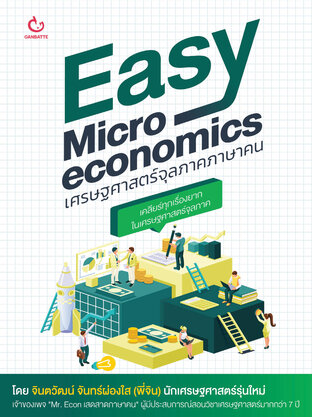 Easy Microeconomics เศรษฐศาสตร์จุลภาคภาษาคน