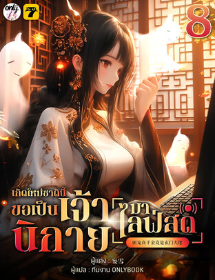 เกิดใหม่ชาตินี้… ขอเป็นเจ้านิกายมาไลฟ์สด เล่ม 8