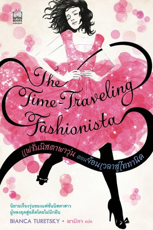 แฟชั่นนิสตาพาวุ่น ตอนย้อนเวลาสู่ไททานิค (The Time-Traveling Fashionista)