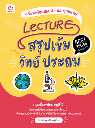 Lecture สรุปเข้มวิทย์ ประถม