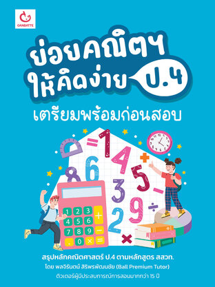 ย่อยคณิตฯ ให้คิดง่าย ป.4 เตรียมพร้อมก่อนสอบ