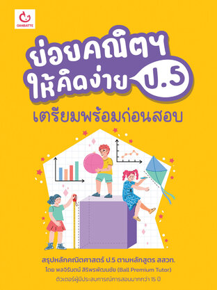 ย่อยคณิตฯ ให้คิดง่าย ป.5 เตรียมพร้อมก่อนสอบ