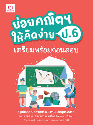 ย่อยคณิตฯ ให้คิดง่าย ป.6 เตรียมพร้อมก่อนสอบ