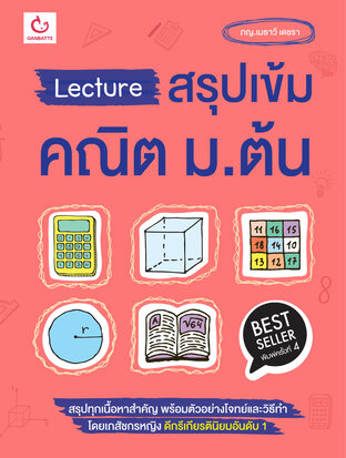 Lecture สรุปเข้มคณิต ม.ต้น