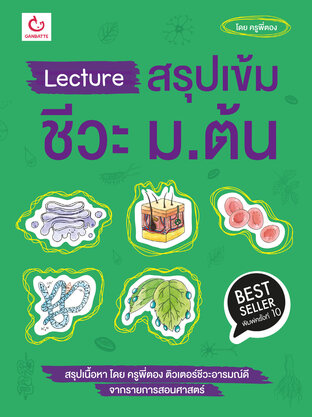 Lecture สรุปเข้มชีวะ ม.ต้น