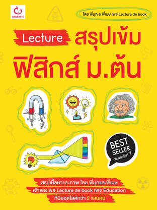 Lecture สรุปเข้มฟิสิกส์ ม.ต้น