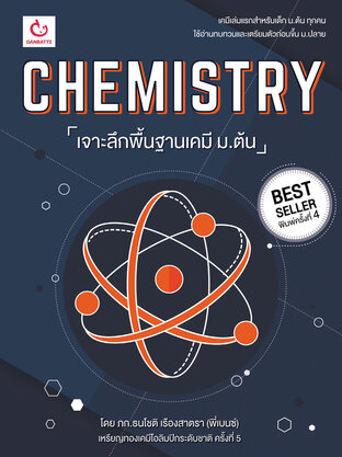 CHEMISTRY เจาะลึกพื้นฐานเคมี ม.ต้น