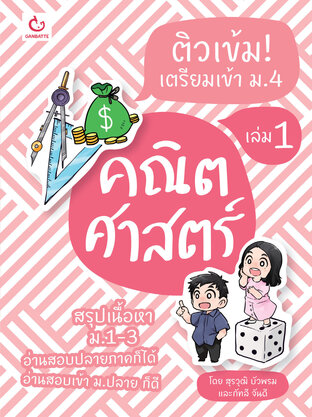 ติวเข้ม! เตรียมเข้า ม.4 คณิตศาสตร์ เล่ม 1