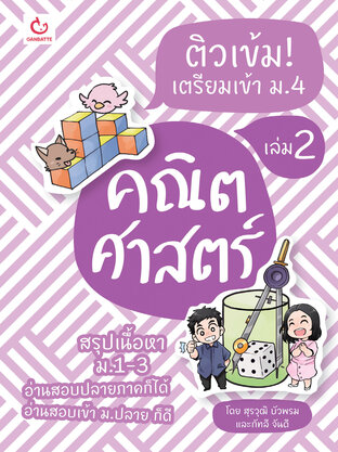 ติวเข้ม! เตรียมเข้า ม.4 คณิตศาสตร์ เล่ม 2