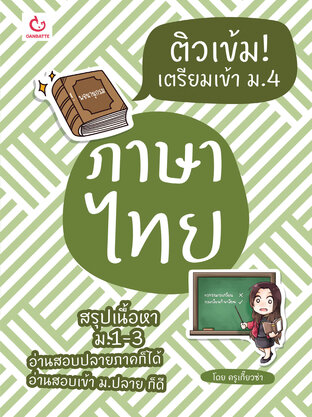 ติวเข้ม! เตรียมเข้า ม.4 ภาษาไทย