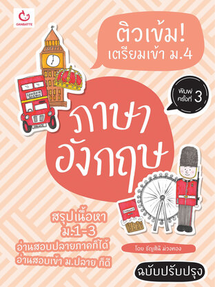 ติวเข้ม! เตรียมเข้า ม.4 ภาษาอังกฤษ (ฉบับปรับปรุง)